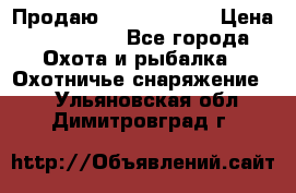 Продаю PVS-14 omni7 › Цена ­ 150 000 - Все города Охота и рыбалка » Охотничье снаряжение   . Ульяновская обл.,Димитровград г.